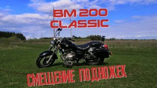 ДОРАБОТКА BALTMOTORS CLASSIC 200  СМЕЩЕНИЕ ПОДНОЖЕК ВПЕРЁД [upl. by Asteria]