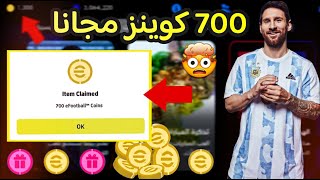 هدية كونامي🤯استلام 700 كوينز مجانا🔥بطريقة مضمونة  بيس 2025 موبايل😍eFootball 2025 Mobile [upl. by Raeann]