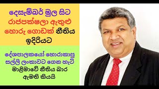 දෙසැම්බර් මුල සිට රාජපක්ෂලා ඇතුළු හොරු ගොඩක් නීතිය ඉදිරියට sinhala nppsrilanka fraudes [upl. by Arimaj]