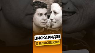 Николай Цискаридзе «На сцене нет возраста» — Про Майю Плисецкую  интервью цискаридзе shorts [upl. by Ettesoj473]