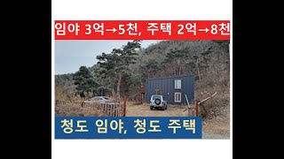 임야 3억→5천 주택 2억→8천 청도 임야 청도 주택 [upl. by Notwen671]