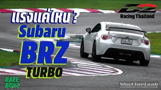 BRZ Vs GT86 คันไหนดีกว่ากัน พานั่ง BRZ Turbo งานนี้มีเหวอออแน่นอน [upl. by Butcher]