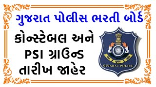 PSI અને કોસ્ટેબલની દોડની તારીખ જાહેર  lrd and Constable Physical Date 2025 [upl. by Culley]