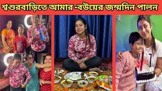 শ্বশুরবাড়িতে আমার বউয়ের জন্মদিন পালন করা হলো 😍 সাঁথে জমিয়ে হলো খাওয়া দাওয়া 😜 Birthday Vlog [upl. by Zoi]