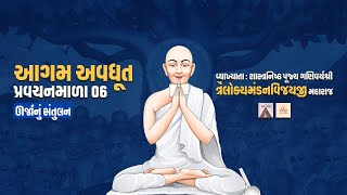 Aagam Avdhut Pravachan Mala  6  Urja Nu Santulan [upl. by Yrreb]