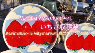 【marimekko】マリメッコ×KCitymarket キャンペーン。Mansikkavuoret🍓いちご収穫祭🍓 [upl. by Johen]