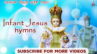 ಬಾಳೊಕ್ ಜೆಜುಚಿ ಭಕ್ತಿಕ್ ಗಿತಾಂ  Infant Jesus Hymns  Carmel Studio Mangaluru [upl. by Latihs549]