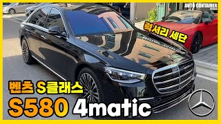 벤츠 S580 4matic 외부 내부 모습 공개 [upl. by Eibob]