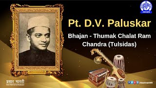 Pt D V Paluskar Bhajan Thumak Chalat Ram Chandra Tulsidas [upl. by Bein]