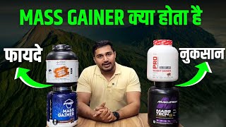 Mass Gainer क्या होता है  Mass Gainer के फायदे और नुकसान  mass gainer uses  Supplements villa [upl. by Krisha508]