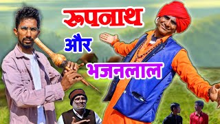 रूपनाथ और भजनलाल  KHYALI COMEDIAN  SHYAM RANGEELA  RAJASTHANI COMEDY [upl. by Yeorgi]