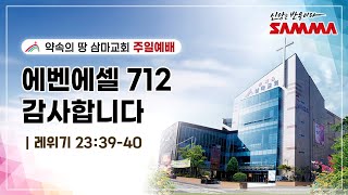 삼마교회 20241117 주일예배 에벤에셀712 감사합니다 [upl. by Jamal]