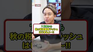 ７月末から「秋の税務調査ラッシュ」始まるよー！ 税務調査 お金 税金 お金の勉強 [upl. by Anivle138]