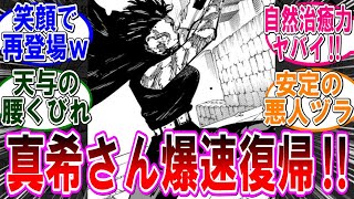 【呪術廻戦 反応集】（２５５話）真希の復帰が爆速すぎて怖いｗに対するみんなの反応集 [upl. by Acenes]