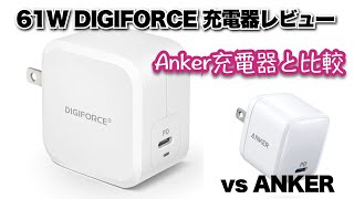 【レビュー】DIGIFORCE 61W TYPEC充電器購入！Anker30W充電器と比較してみた [upl. by Zeculon593]