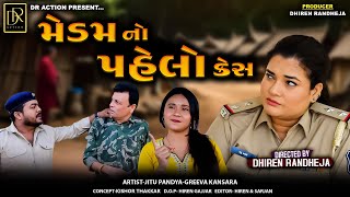 મેડમ નો પહેલો કેસ  Madam No Pahelo Case  Jitu Mangu  Dhiren Randheja Comedy  2024 [upl. by Akcimahs]