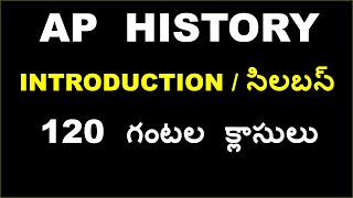 AP HISTORY ఆంధ్రప్రదేశ్ చరిత్ర INTRODUCTION  SYLLABUS IN TELUGU  TOTAL 120 HOURS CLASSES [upl. by Aiclef]