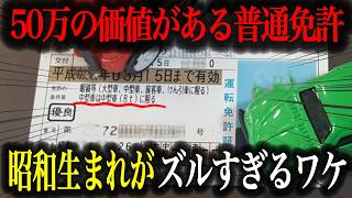 『中型車は8tに限る』昭和生まれ大歓喜の普通免許証の秘密とは？【車解説】 [upl. by Tonye814]