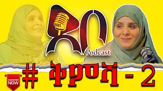 ደቦ ቅምሻ  DEBO TIP debopodcast youtube ethiopia sehar SEHAR FUAD [upl. by Mylan]