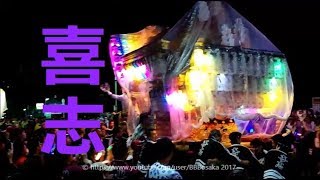 喜志 平成２９年 富田林市だんじり祭り [upl. by Billat]