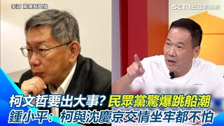 從沒一個市長敢幹這種事！柯文哲要出大事？民眾黨驚爆跳船潮 鍾小平：柯與沈慶京交情坐牢都不怕｜【驚爆新聞線】三立新聞網 SETNcom [upl. by Pardoes384]