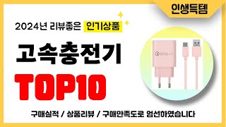 고속충전기 추천 2024년 리뷰좋고 인기많은 역대급 가성비 최신 인기제품TOP10 [upl. by Denman]