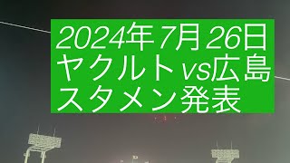 2024年7月26日 ヤクルトvs 広島 スタメン発表 [upl. by Enamrahs]