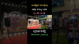 Nat King Cole LOVE jazz 까맥축제 버스킹 페이공연 [upl. by Eiser349]