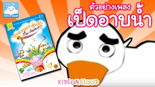 กล่องเพลงเจ้าตัวเล็ก เป็ดอาบน้ำ by KidsOnCloud [upl. by Ecnarret]