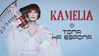 KAMELIA  TOPA NA EVROPA  КАМЕЛИЯ  ТОПА НА ЕВРОПА OFFICIAL 4K VIDEO 2024 [upl. by Nylla]