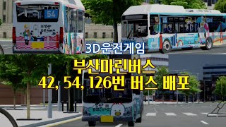 3D운전게임초고퀄부산 마린버스 42 54 126번 버스 배포 [upl. by Weyermann]