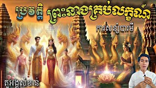 ប្រវត្តិ ព្រះនាងគ្រប់លក្ខណ៍បារមីbaramey ការសន្សំបារមីតួអង្គសំខាន់មហានគរខ្មែរ [upl. by Chesnut954]