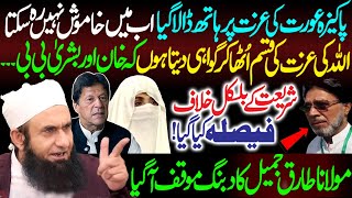 Doran E Idat Nikkah Case Molana Tariq Jamil Ka Muaqif Aa Gya  Imran Khan Bushra Bibi Khawar Maniqa [upl. by Ynatsyd]