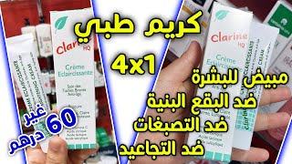 Clarine Crème Eclaircissante أرخص كريم مبيض ضد البقع البنية وضد الكلف و التجاعيد وأثار حب الشباب [upl. by Mara]