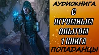 АУДИОКНИГА ПОПАДАНЦЫ quotС ОГРОМНЫМ ОПЫТОМquot 1 КНИГА [upl. by Waki106]