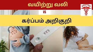 pregnancy stomach pain in tamilearly pregnancy stomach pain in tamilpregnancy symptom stomach pain [upl. by Wilona]