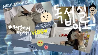 study vlog  고3이 독서실에서 밤새면서 공부하는 브이로그  공부 브이로그  독서실 브이로그 💙 살려주세요 나 죽어 [upl. by Bywaters]