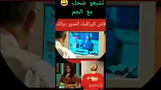 فنان كبير الجم كيقتل بضحك 😄 ايطاليا اكسبلور المغرب تيكتوك كوميدي اسبانيا ضحك فرنسا funny [upl. by Alviani529]