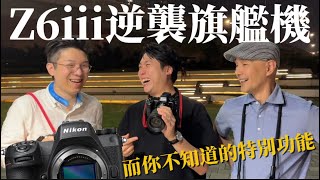 Nikon Z6III 完勝Z8  而你不知道的特別功能 [upl. by Annail]