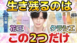 【ヘアケア業界の未来】このままだと花王＆クラシエの独断場になります。「最初は良いのに徐々にベタつく…」の根本原因について [upl. by Akima]