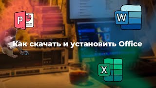 Как установить Microsoft Office 2024 справится даже бибизяна [upl. by Yedsnil]