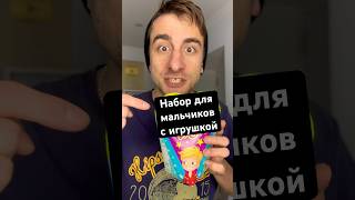 Открываю набор для мальчиков unboxing рекомендации рек [upl. by Adabelle]