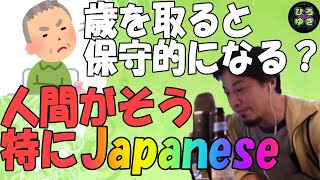 【ひろゆき】歳を食うと保守的になるのか？「人間がそう。特にJapanese」【字幕】 [upl. by Haughay489]