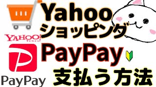 PayPayでYahooショッピング支払う方法🔰実演 ペイペイでヤフーショッピングの支払い ポイントの使い方 [upl. by Mya]