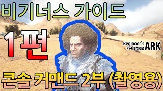 비기너스 아크 ARK  SURVIVAL EVOLVED 비기너스 가이드  1편 콘솔 커맨드 2부촬영용 각종 치트키 [upl. by Rawley732]