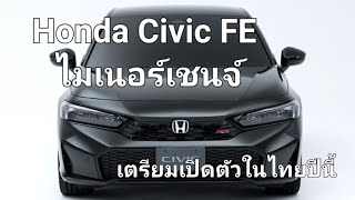 Honda Civic FE ไมเนอร์เชนจ์ เตรียมเปิดตัวในไทยปีนี้ [upl. by Ylera]