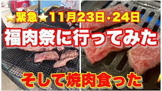 【福山市】緊急！福肉祭参戦とその後の焼肉の件 福肉祭 焼肉いけぐち [upl. by Loren]