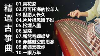 最好的古箏古典歌曲，精選古箏曲 最好的古箏古典歌曲，幫助您放鬆和平靜心情 古筝古典音乐 你聽過最好聽的竹笛音樂 l 古典音樂  Chinese Traditional [upl. by Anasor]