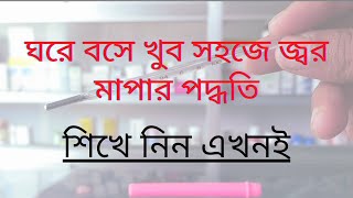 থার্মোমিটারে কিভাবে জ্বর মাপতে হয়।জ্বর মাপার নিয়ম।থার্মোমিটারে জ্বর মাপার পদ্ধতি।Fever measurement [upl. by Ttelracs375]