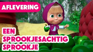 Masha en de Beer 💥 Nieuwe aflevering 2024 💥 Een sprookjesachtig sprookje ❤️🐸🛶 Aflevering 54 [upl. by Eejan823]